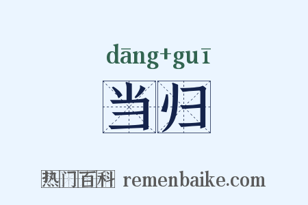当归是什么意思的图片